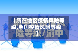 【所在地区疫情风险等级,全国疫情风险等级】-第2张图片
