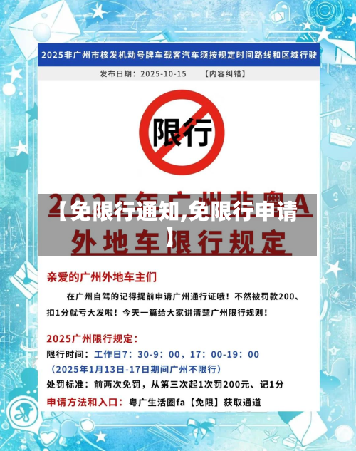 【免限行通知,免限行申请】-第3张图片
