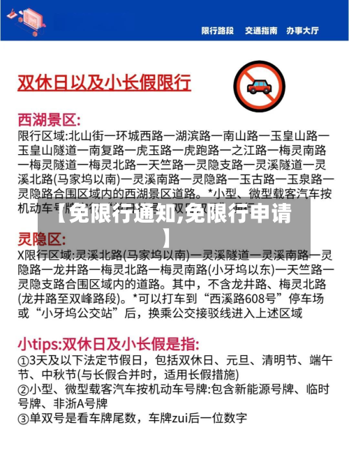 【免限行通知,免限行申请】