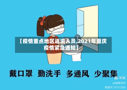 【疫情重点地区返渝人员,2021年重庆疫情紧急通知】