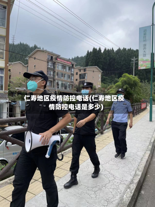 仁寿地区疫情防控电话(仁寿地区疫情防控电话是多少)-第3张图片