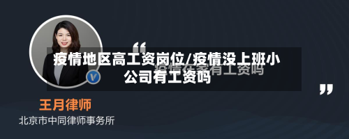 疫情地区高工资岗位/疫情没上班小公司有工资吗-第3张图片