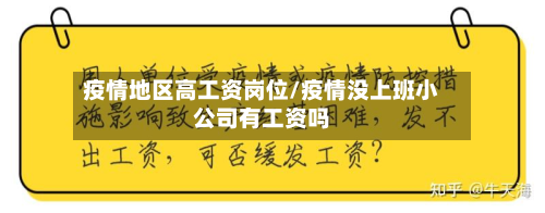 疫情地区高工资岗位/疫情没上班小公司有工资吗-第2张图片