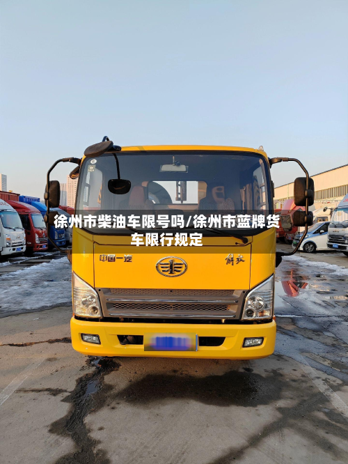 徐州市柴油车限号吗/徐州市蓝牌货车限行规定