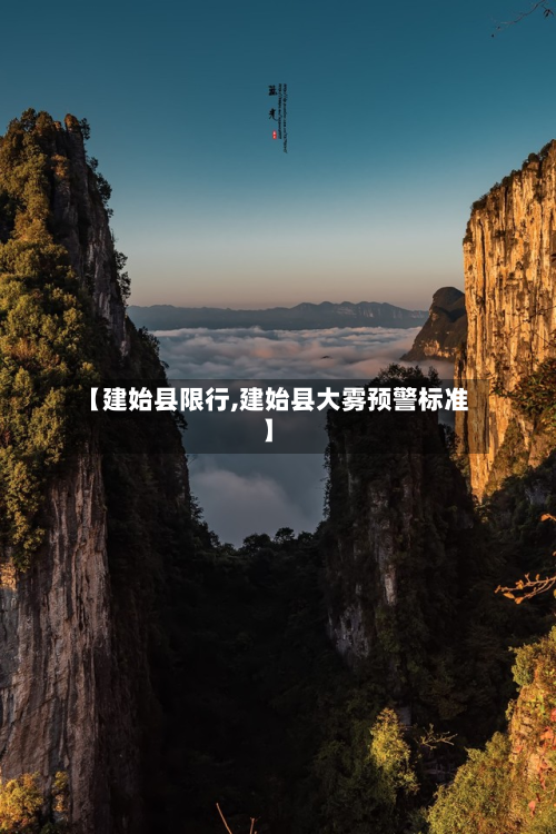 【建始县限行,建始县大雾预警标准】-第2张图片