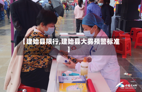 【建始县限行,建始县大雾预警标准】