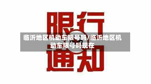 临沂地区机动车限号吗/临沂地区机动车限号吗现在-第2张图片