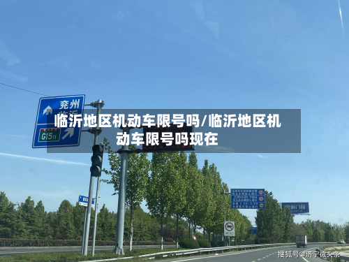 临沂地区机动车限号吗/临沂地区机动车限号吗现在-第3张图片