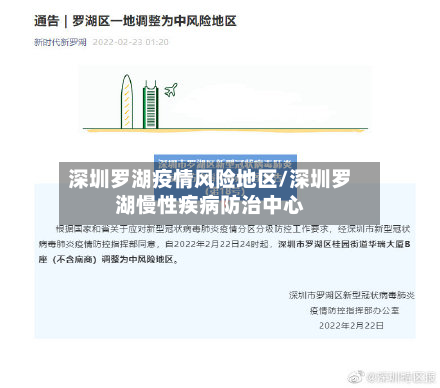 深圳罗湖疫情风险地区/深圳罗湖慢性疾病防治中心