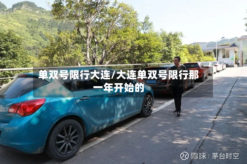 单双号限行大连/大连单双号限行那一年开始的