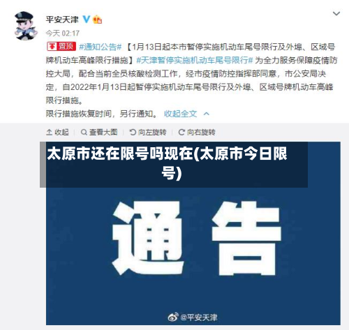 太原市还在限号吗现在(太原市今日限号)
