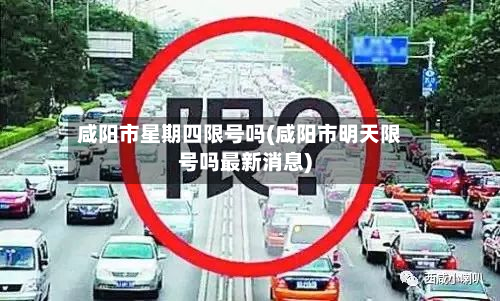 咸阳市星期四限号吗(咸阳市明天限号吗最新消息)-第3张图片