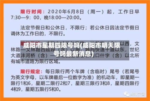 咸阳市星期四限号吗(咸阳市明天限号吗最新消息)-第2张图片