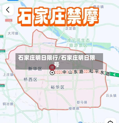 石家庄明日限行/石家庄明日限号