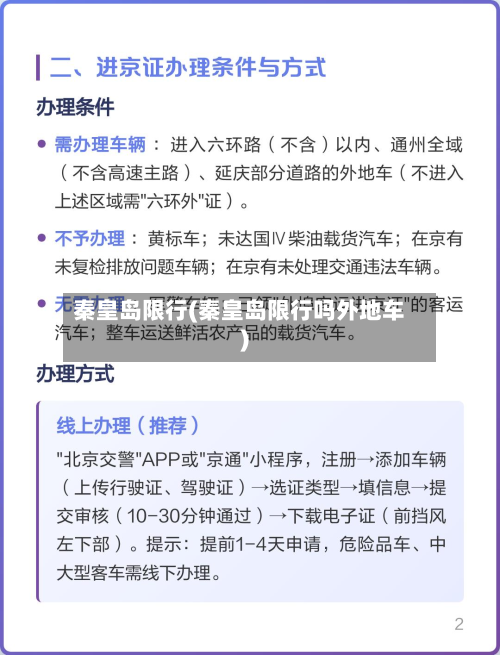 秦皇岛限行(秦皇岛限行吗外地车)-第2张图片