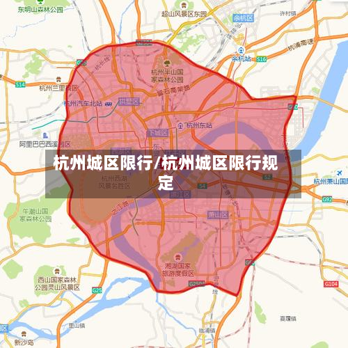杭州城区限行/杭州城区限行规定-第3张图片