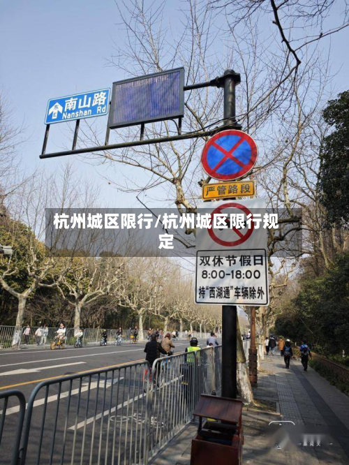 杭州城区限行/杭州城区限行规定-第2张图片