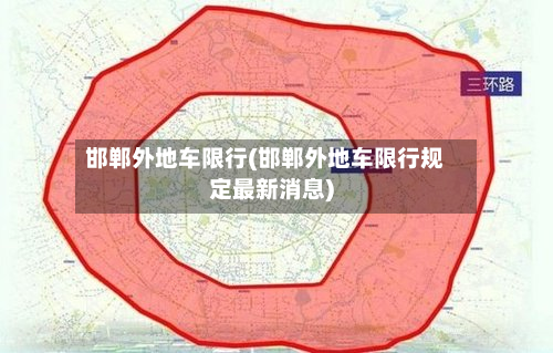 邯郸外地车限行(邯郸外地车限行规定最新消息)-第2张图片