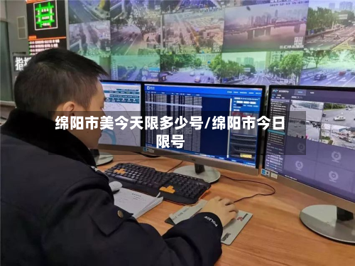 绵阳市美今天限多少号/绵阳市今日限号