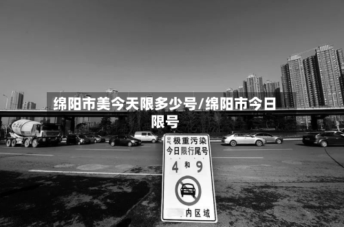 绵阳市美今天限多少号/绵阳市今日限号-第2张图片