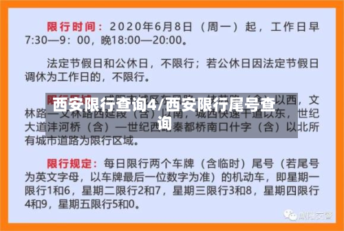 西安限行查询4/西安限行尾号查询