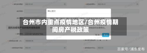 台州市内重点疫情地区/台州疫情期间房产税政策-第2张图片