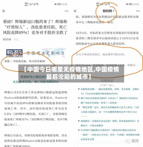 【中国今日哪里无疫情地区,中国疫情最后沦陷的城市】-第3张图片