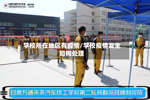 学校所在地区有疫情/学校疫情发生如何处理