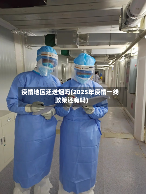 疫情地区还送烟吗(2025年疫情一线政策还有吗)-第3张图片