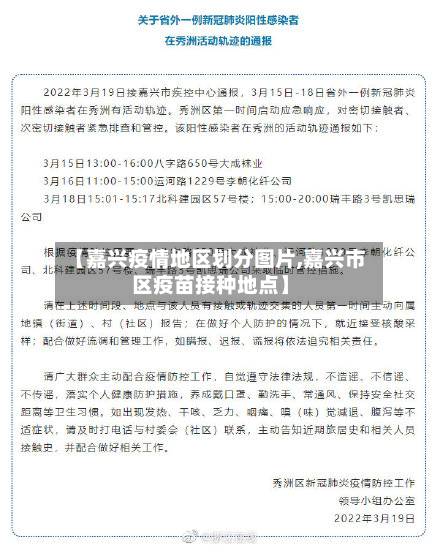 【嘉兴疫情地区划分图片,嘉兴市区疫苗接种地点】-第3张图片