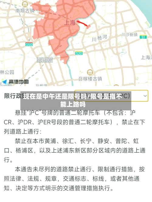 现在是中午还是限号吗/限号是指不能上路吗