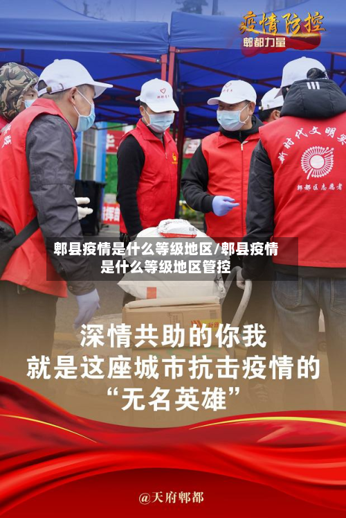 郫县疫情是什么等级地区/郫县疫情是什么等级地区管控-第2张图片