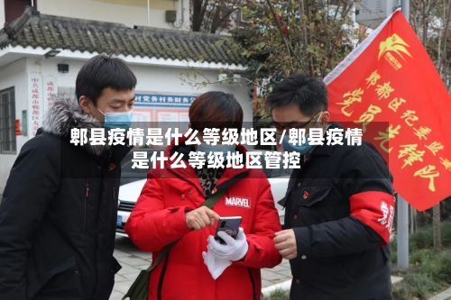 郫县疫情是什么等级地区/郫县疫情是什么等级地区管控-第3张图片