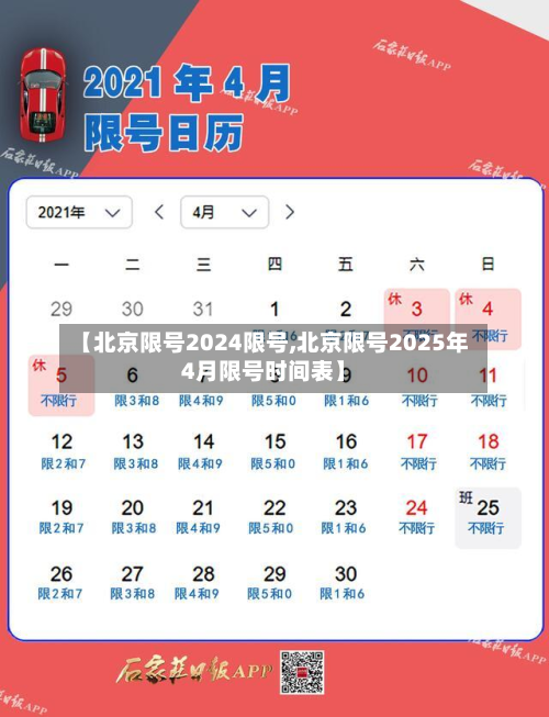 【北京限号2024限号,北京限号2025年4月限号时间表】