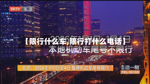 【限行什么车,限行打什么电话】-第2张图片