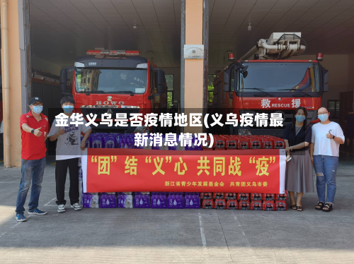 金华义乌是否疫情地区(义乌疫情最新消息情况)