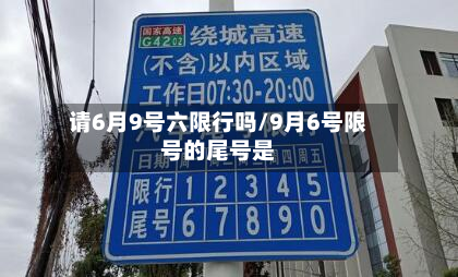 请6月9号六限行吗/9月6号限号的尾号是