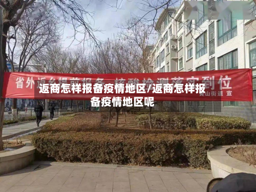 返商怎样报备疫情地区/返商怎样报备疫情地区呢-第3张图片