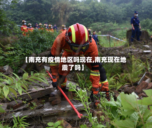 【南充有疫情地区吗现在,南充现在地震了吗】