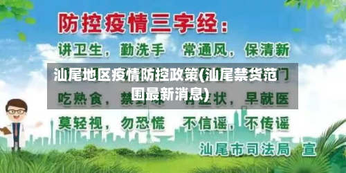 汕尾地区疫情防控政策(汕尾禁货范围最新消息)