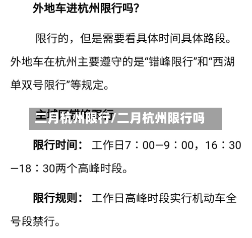 二月杭州限行/二月杭州限行吗