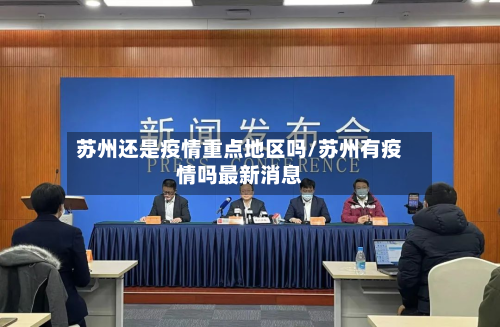 苏州还是疫情重点地区吗/苏州有疫情吗最新消息