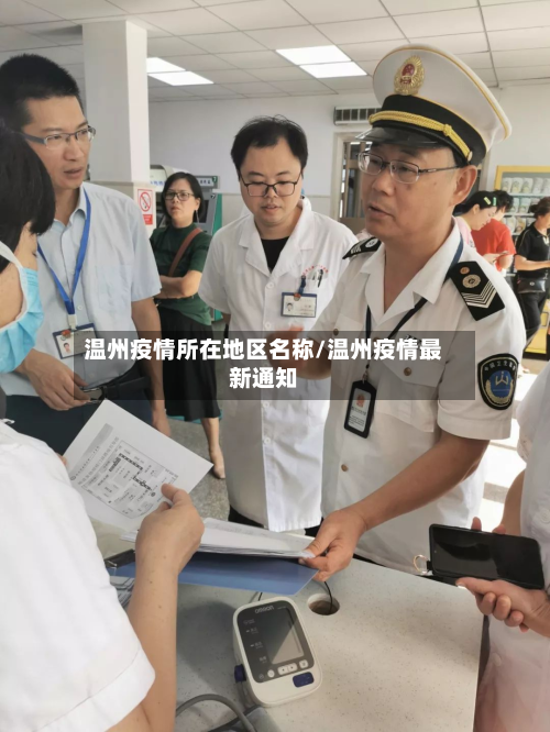 温州疫情所在地区名称/温州疫情最新通知