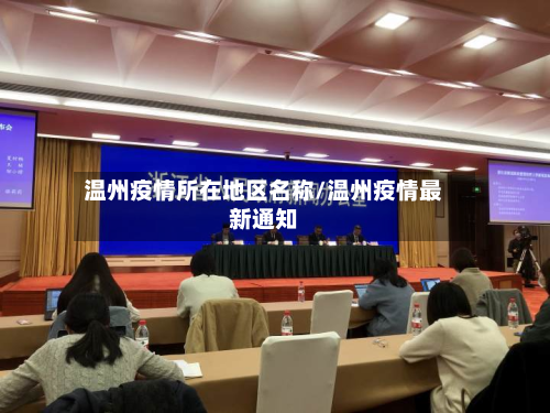 温州疫情所在地区名称/温州疫情最新通知-第2张图片