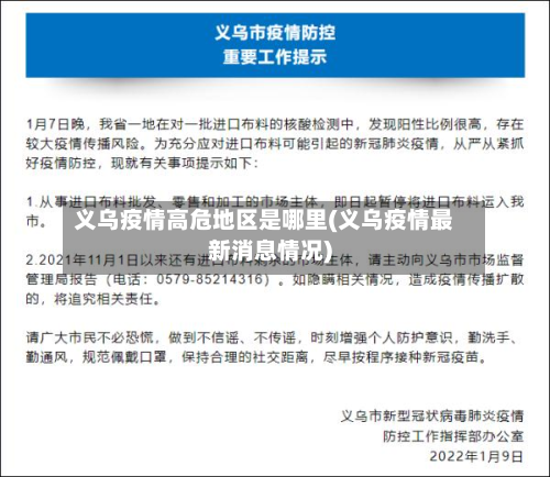 义乌疫情高危地区是哪里(义乌疫情最新消息情况)-第3张图片