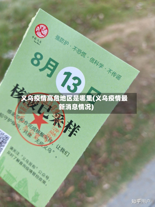 义乌疫情高危地区是哪里(义乌疫情最新消息情况)
