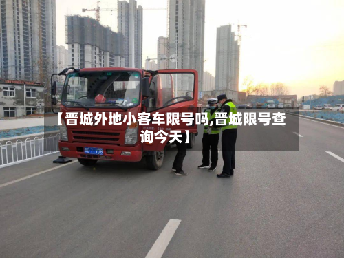 【晋城外地小客车限号吗,晋城限号查询今天】-第3张图片