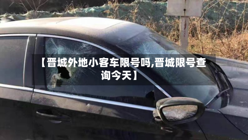 【晋城外地小客车限号吗,晋城限号查询今天】-第2张图片