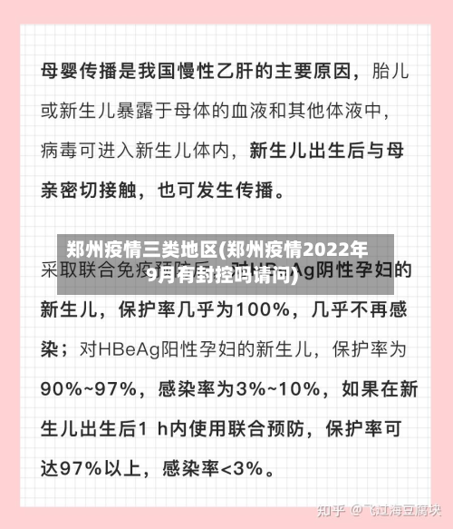 郑州疫情三类地区(郑州疫情2022年9月有封控吗请问)