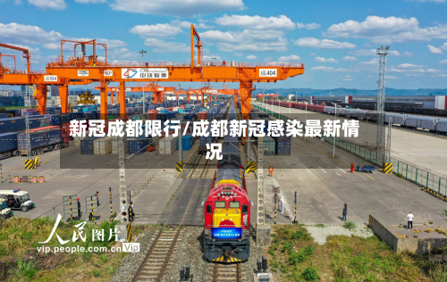 新冠成都限行/成都新冠感染最新情况